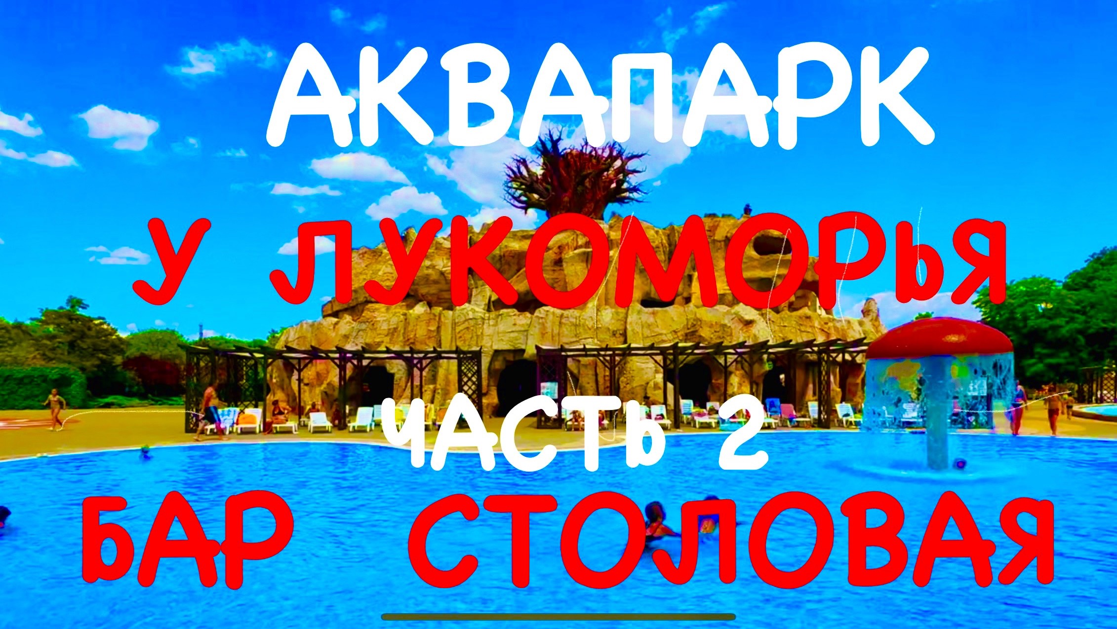 Аквапарк Евпатория У Лукоморья часть 2 Бар и столовая 2025 Крым