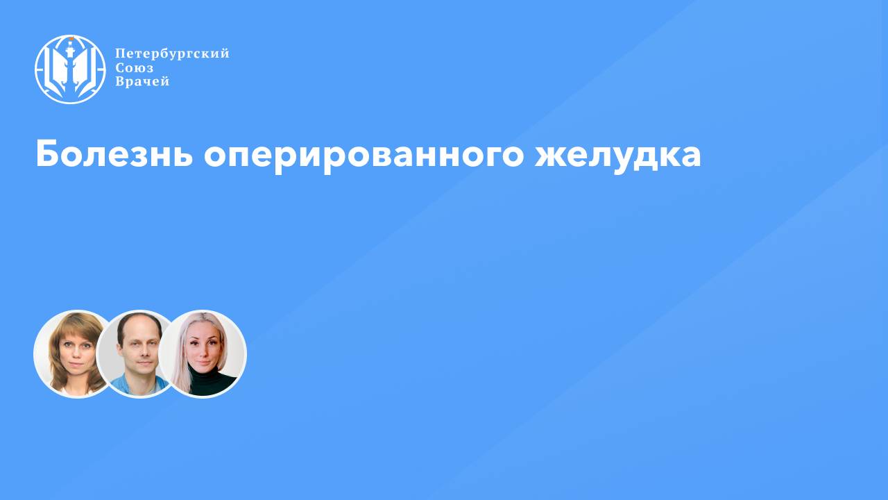 Болезнь оперированного желудка
