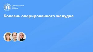 Болезнь оперированного желудка