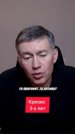 Кризис 3-х лет. Психолог Сергей Левит.