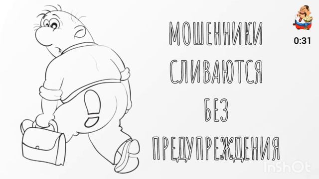 МОШЕННИКИ СЛИВАЮТСЯ БЕЗ ПРЕДУПРЕЖДЕНИЯ