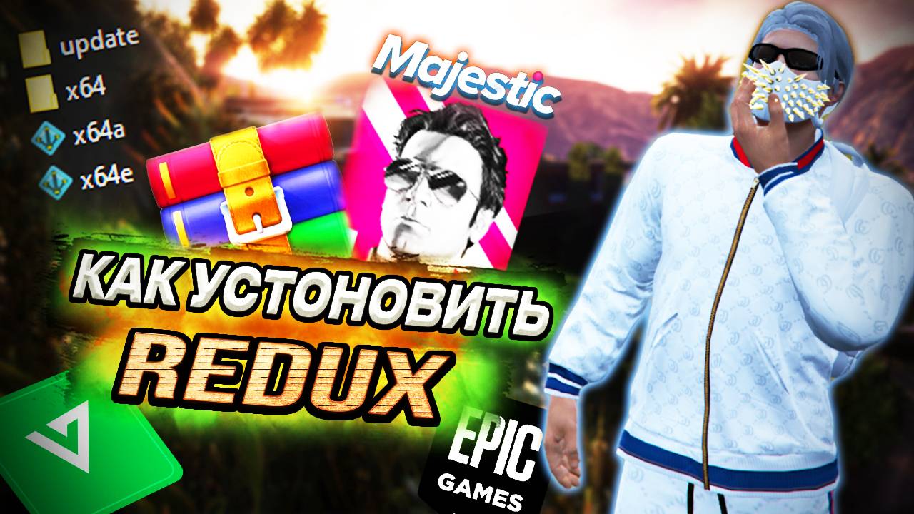 КАК УСТАНОВИТЬ REDUX ИДЕАЛЬНЫЙ СПОСОБ на Majestic RP GTA 5 ALT:V