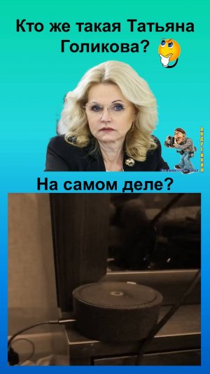 Кто такая Татьяна Голикова на самом деле