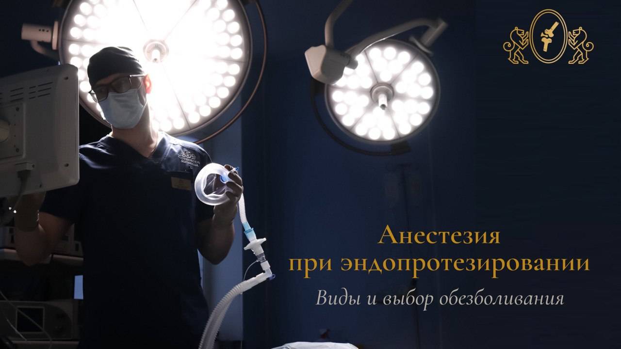 Анестезия при эндопротезировании в Юсуповской Больнице