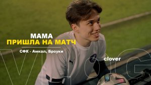 VLOG: Мама пришла на матч