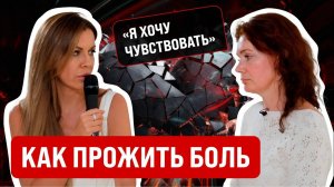 Проживание боли - это искусство. Как заставить чувства проснуться? Елена Фесик