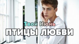 Твой Июнь - Птицы любви