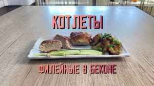 Котлеты из мяса птицы в беконе "Филейные" полуфабрикат замороженный Брянские полуфабрикаты 3 кг