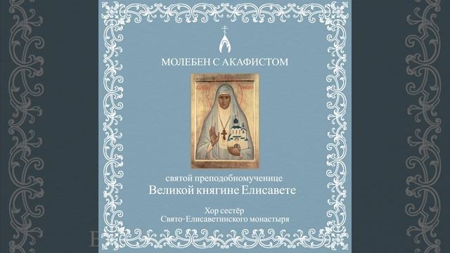 Акафист преподобномученице великой княгине Елисавете