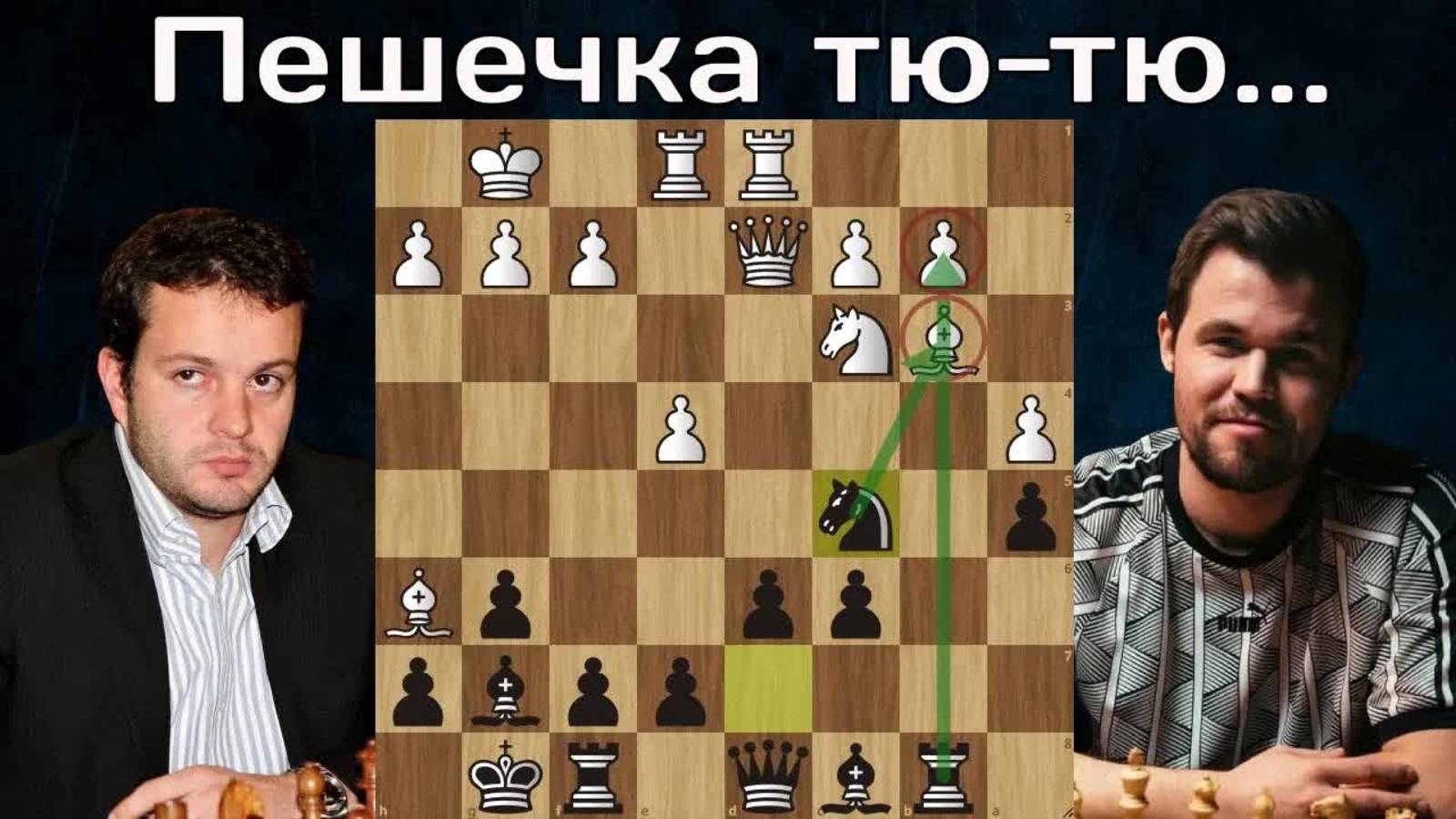 Э.Бакро - М.Карлсен Раздраконил по линии  "b"  Титульный вторник 2023  Шахматы