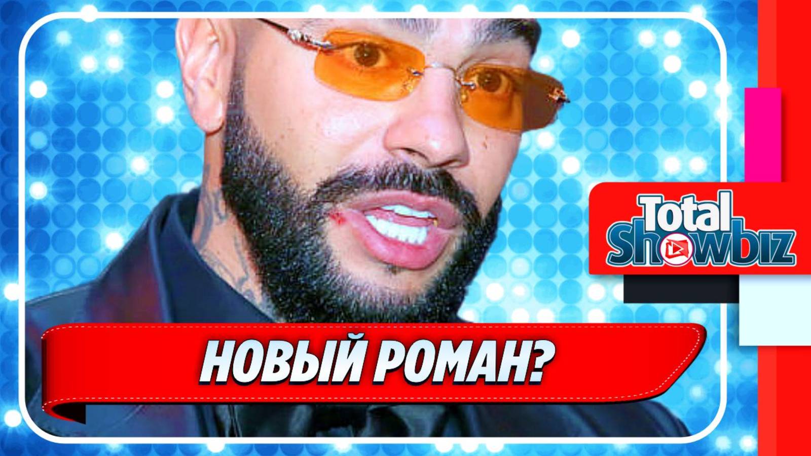 Новости Шоу-Бизнеса ★ Тимати заподозрили в новом романе