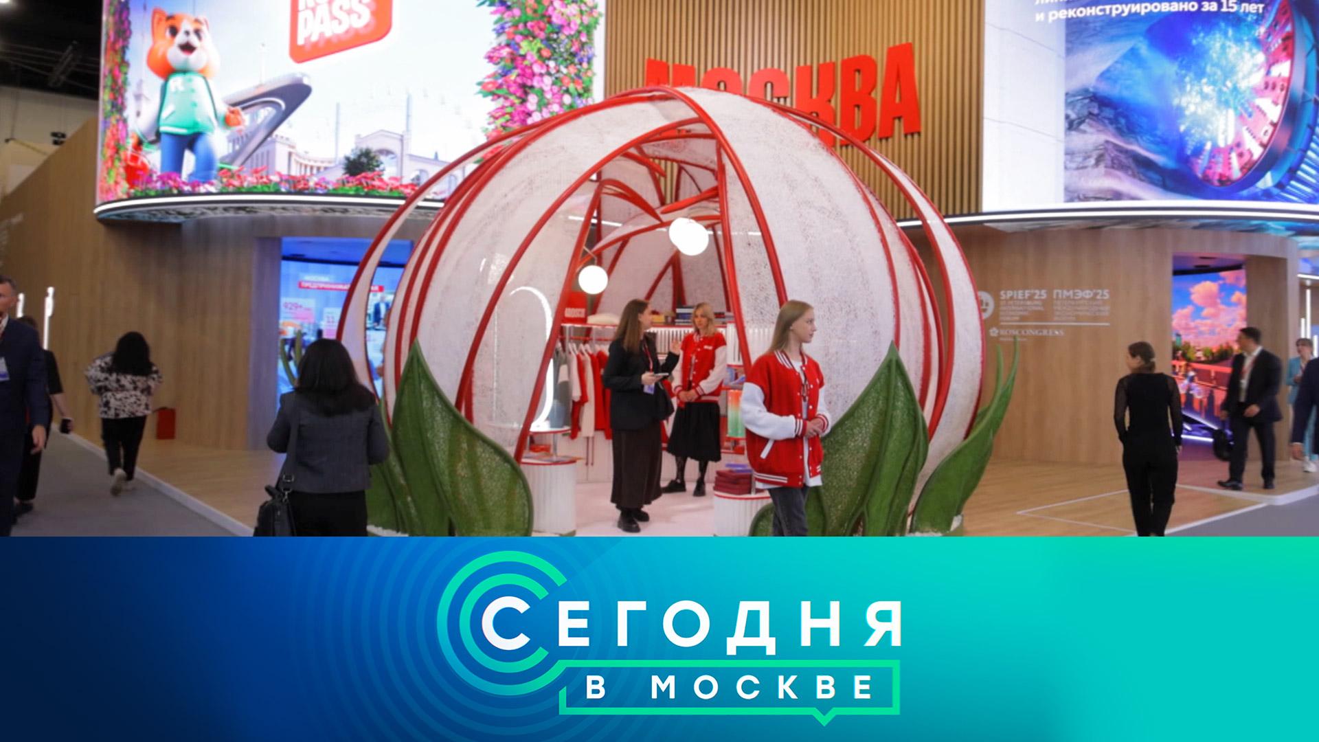 «Сегодня в Москве»: 18 июня 2025 года