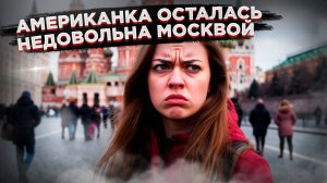 "Здесь все не так!" Москва не понравилась маркетологу из Лос-Анджелеса