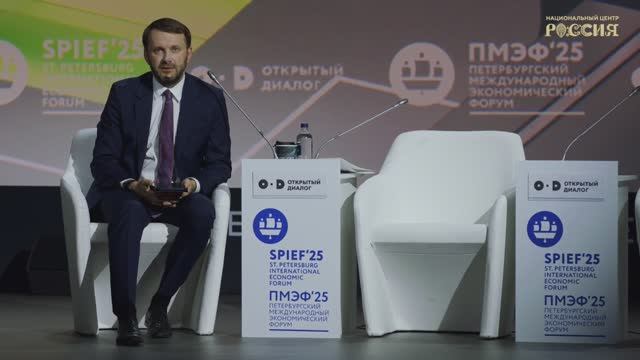 Сессия «Формируя новую платформу глобального роста» в рамках ПМЭФ-2025