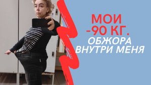 МОИ МИНУС 90 кг. Обжора внутри меня