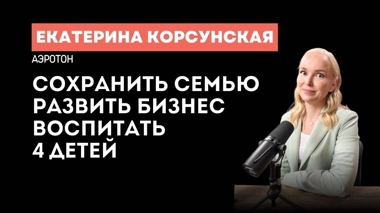 Мы были на грани развода. Екатерина Корсунская о том как построить бизнес и не потерять семью