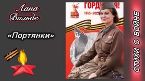 Лана Вильде «Портянки» / Стихи о войне. Читает автор.