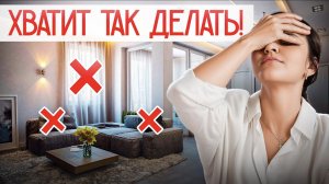 10 вещей, которые РАЗРУШАЮТ ИНТЕРЬЕР