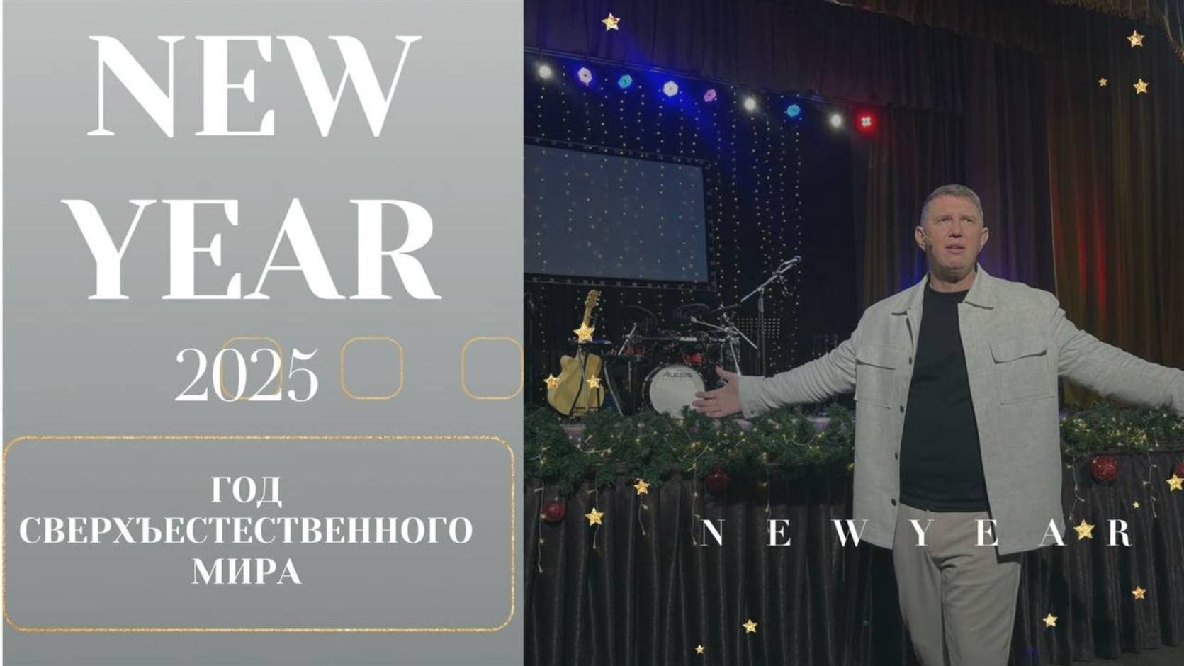 Год сверхъестественного мира - М.Ларцин 31.12.24 подкаст смотреть онлайн