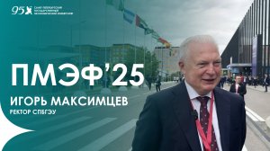 СПбГЭУ на ПМЭФ'25 | Игорь Максимцев