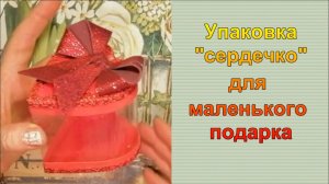Подарочная Упаковка с Сюрпризом На Все Случаи Жизни Своими Руками