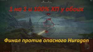 1 на 1 против наивреднейшего танка Huragan в Стальном Охотнике Мира Танков