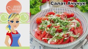 🥗 САЛАТ АЧУЧУК — свежий, хрустящий, за 10 минут!