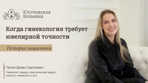 Юсуповская Больница: гинекология