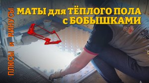 ТЕПЛОИЗОЛЯЦИЯ с БОБЫШКАМИ (маты) для тёплого пола - плюсы и минусы