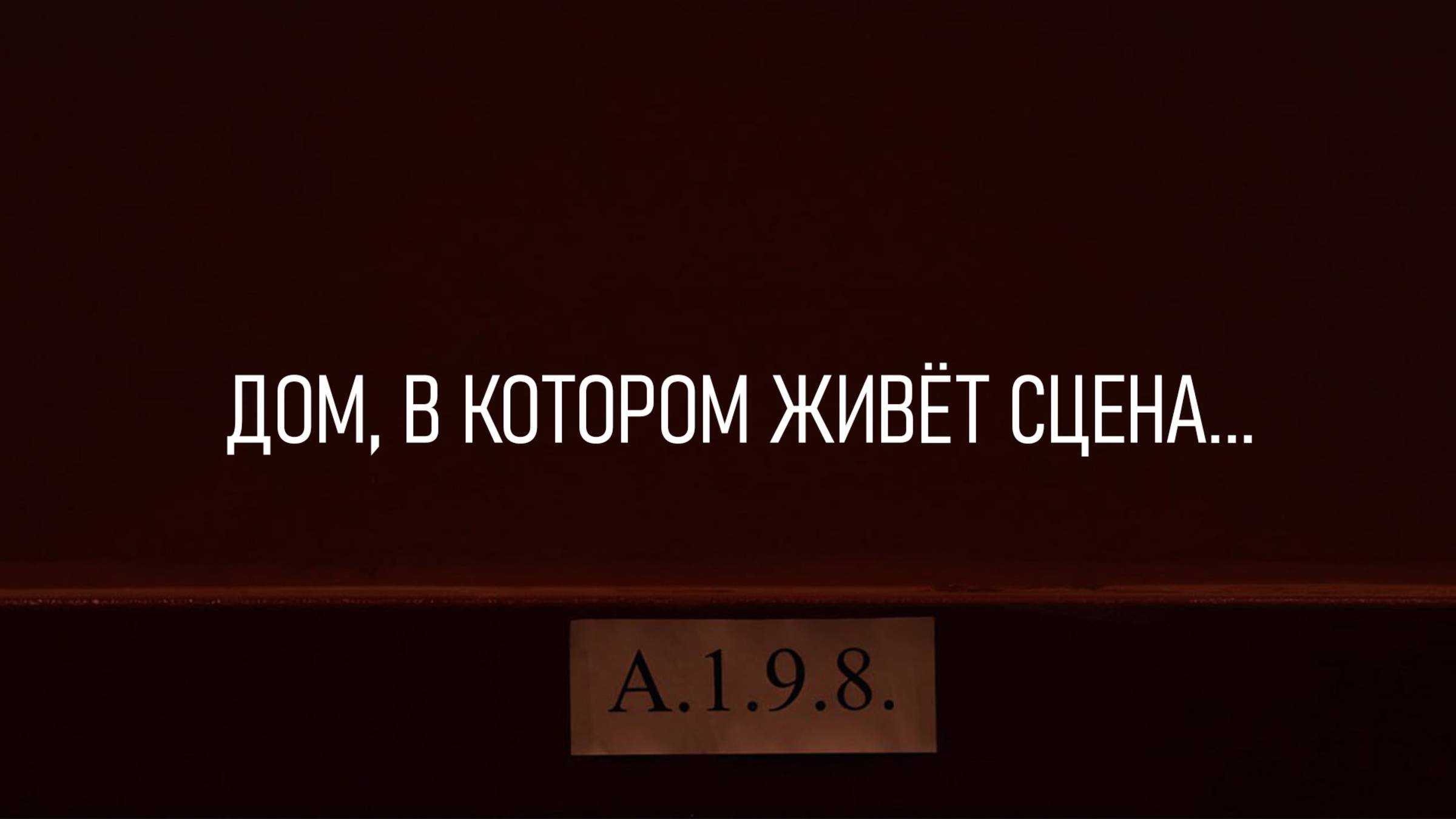 Дом, в котором живёт сцена...
