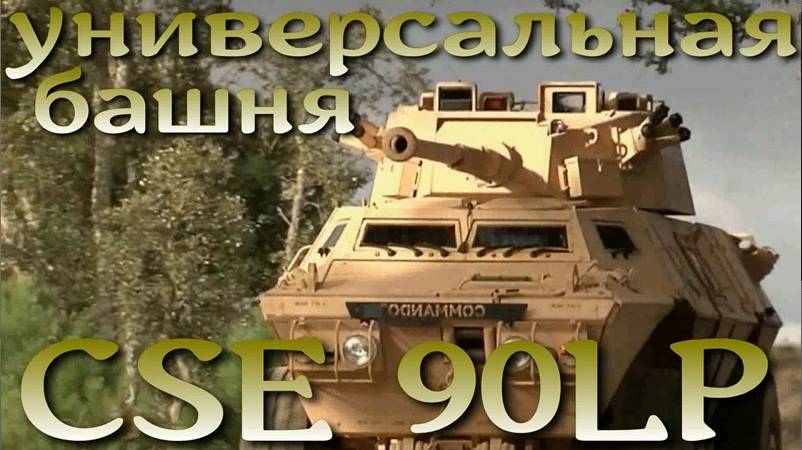 Система вооружения John Cockerill CSE 90LP калибра 90 мм.