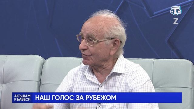 Ток-шоу «Акъшам къавеси». Наш голос за рубежом. 18.06.2025