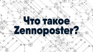Что такое Zennoposter — быстрое создание программы