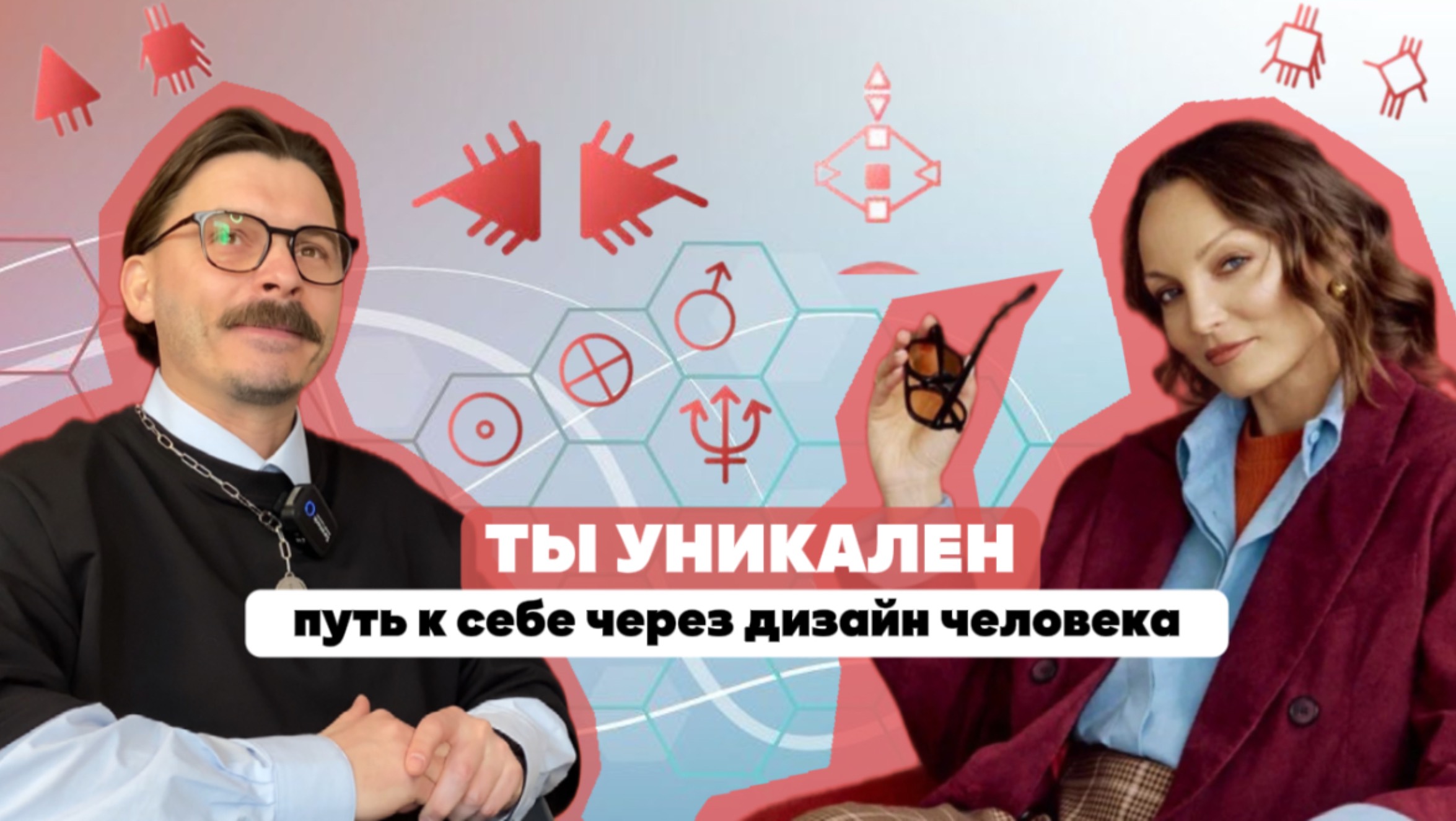 Ты уникален: путь к себе через дизайн человека