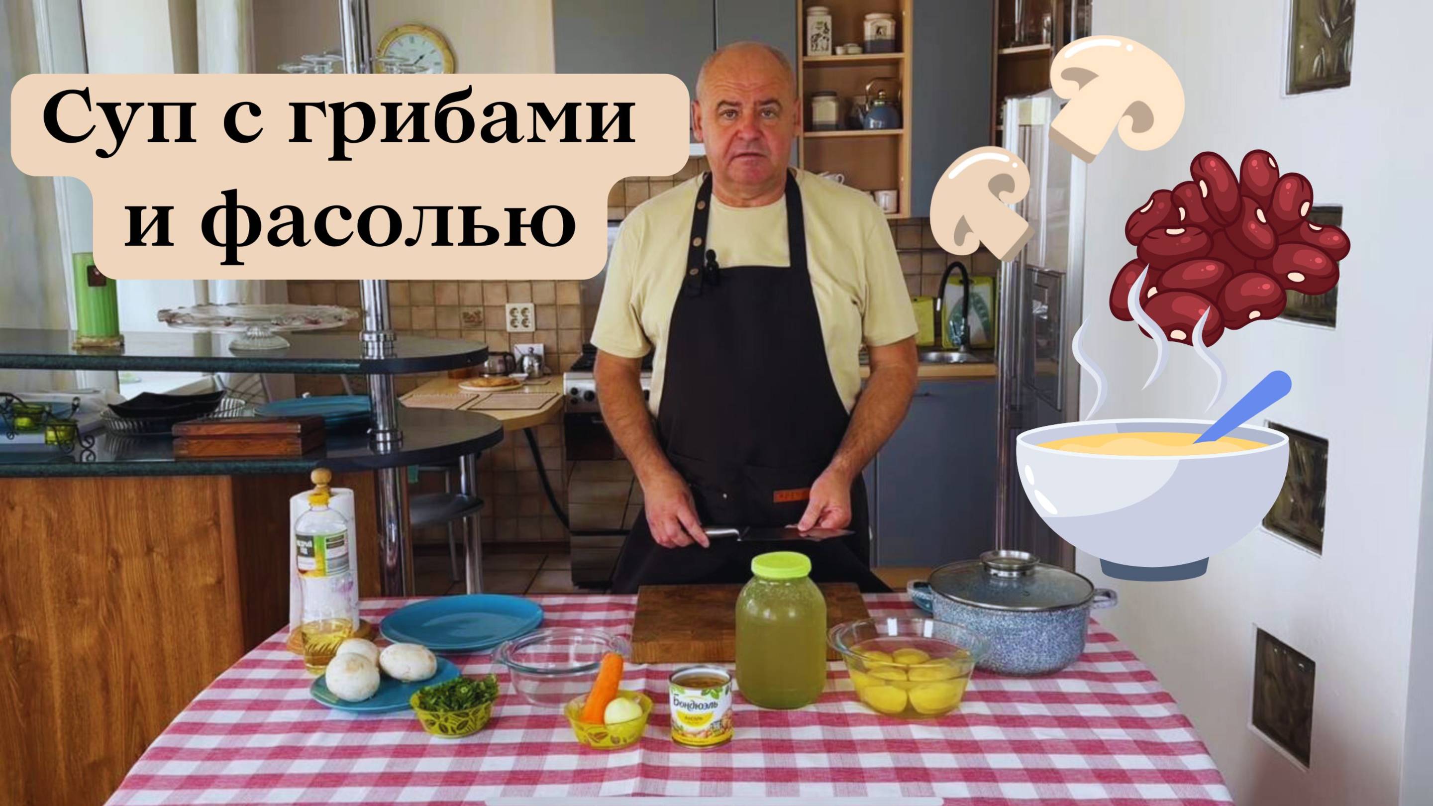 Суп с грибами и белой фасолью. Готовит Эдуард Иванович.