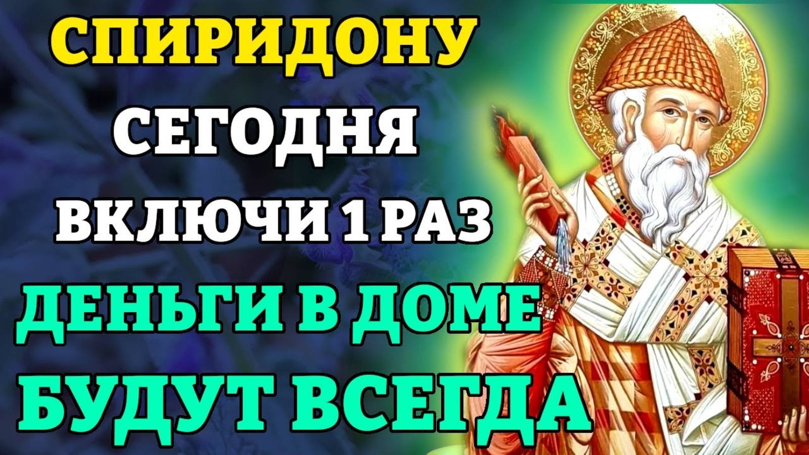 ВКЛЮЧИ 1 РАЗ! ПОМОЩЬ ПРИДЕТ ОТКУДА НЕ ЖДАЛИ! Молитва Спиридону Чудотворцу. Православие