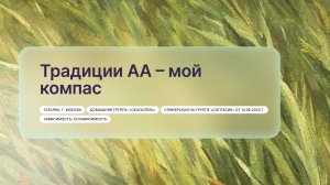 «Традиции АА – мой компас», Татьяна, г. Москва