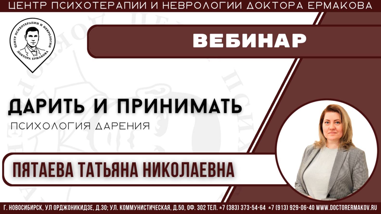 Вебинар: "Дарить и принимать. Психология дарения". Психолог Пятаева Татьяна Николаевна