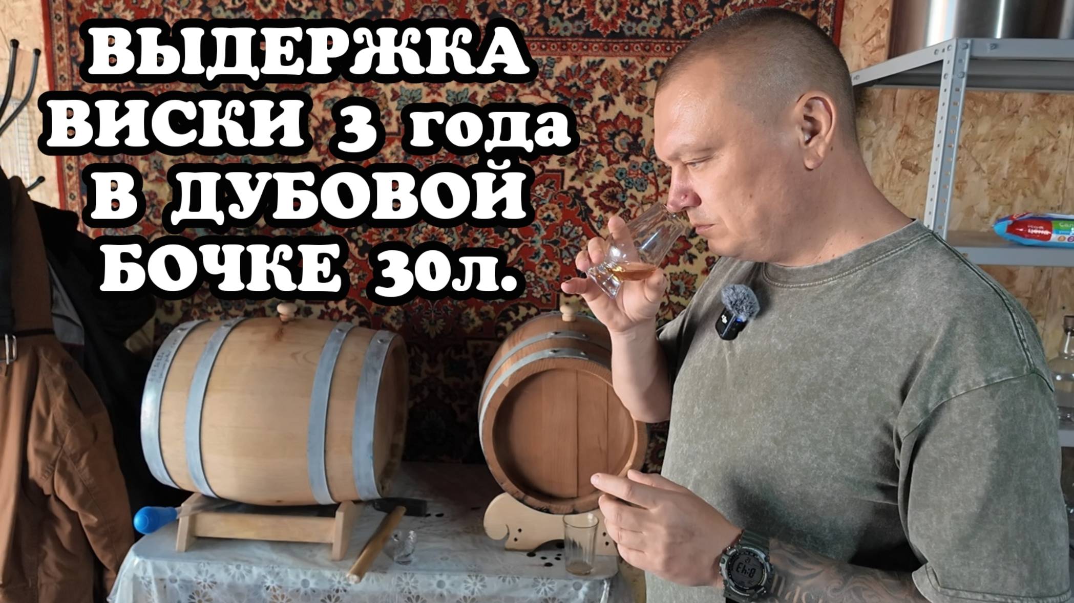 ДОМАШНИЙ ВИСКИ ВЫДЕРЖКА 3г. В ДУБОВОЙ БОЧКЕ 30л. Как правильно выдерживать дистилляты в бочках?