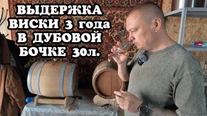 ДОМАШНИЙ ВИСКИ ВЫДЕРЖКА 3г. В ДУБОВОЙ БОЧКЕ 30л. Как правильно выдерживать дистилляты в бочках?