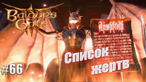 Baldur's Gate 3 #66 Список жертв