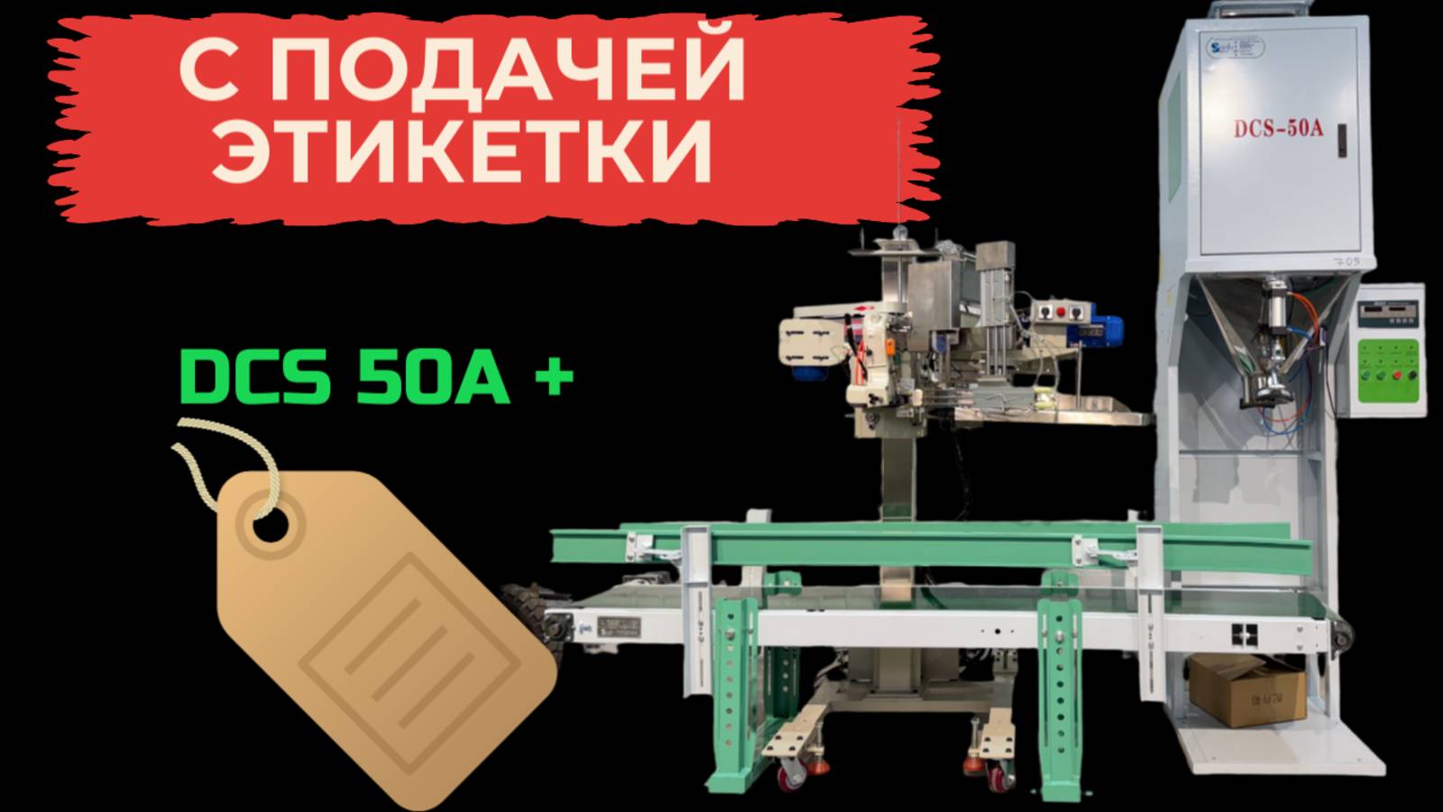 Упаковочная машина в мешки DCS-50A + подача этикетки.