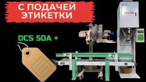 Упаковочная машина в мешки DCS-50A + подача этикетки.