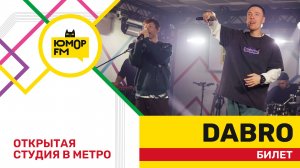 Dabro - Билет / открытая студия Юмор FM на станции метро «Деловой центр»