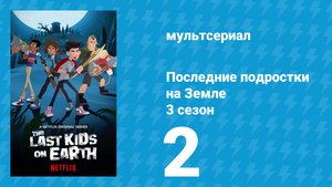 Последние подростки на Земле 3 сезон 2 серия «Зомби погубили радиозвезду» (мультсериал, 2020)