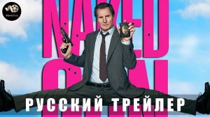 Трейлер - Голый пистолет (Лиам Нисон) 2025 (Русский трейлер)