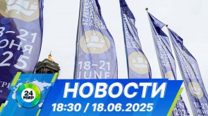Новости 18:30 от 18.06.2025