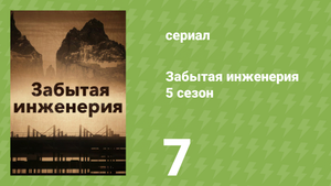 Забытая инженерия 5 сезон 7 серия «Смерть за решёткой» (документальный сериал, 2020)