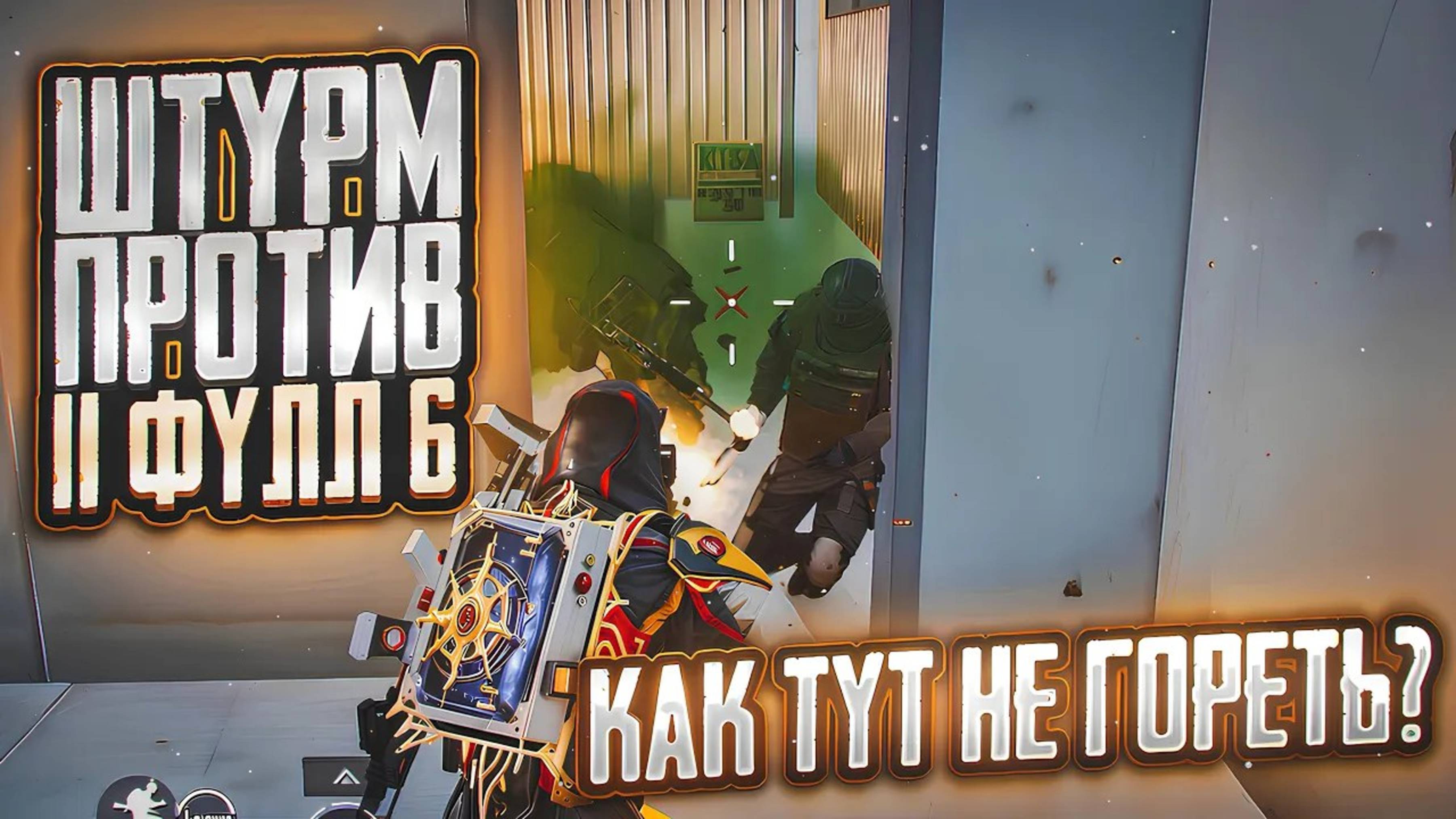📹 ШТУРМОВИК ПРОТИВ 11 ФУЛЛ 6 | КАК ТУТ НЕ ГОРЕТЬ?!?!? | Metro Royal #метро #пабг