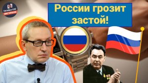 Сергей Хестанов - России грозит застой!
